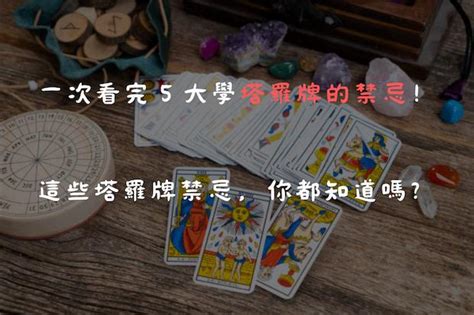 學塔羅牌禁忌|塔羅牌禁忌全攻略